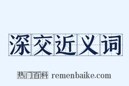 深交近义词是什么意思的图片